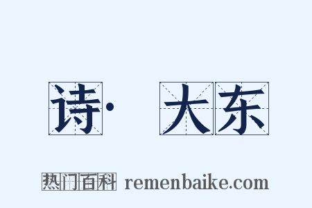 诗·大东是什么意思的图片